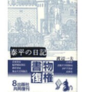 泰平の日記 新装 [単行本]