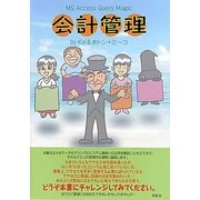 MS Access Query Magic会計管理 [単行本]