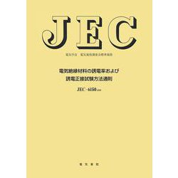 電気絶縁材料の誘電率および誘電正接試験方法通則 改訂版 (電気学会電気規格調査会標準規格<ＪＥＣ６１５０>) [単行本]