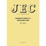 電気絶縁材料の誘電率および誘電正接試験方法通則 改訂版 (電気学会電気規格調査会標準規格<ＪＥＣ６１５０>) [単行本]