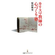カリスマ教師の心づくり塾(日経プレミアシリーズ) [新書]