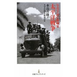 写真で読む昭和史 太平洋戦争(日経プレミアシリーズ) [新書]