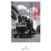 写真で読む昭和史 太平洋戦争(日経プレミアシリーズ) [新書]