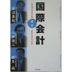 国際会計―鼎談 これまでの一〇〇年これからの一〇〇年 [単行本]