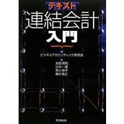 テキスト連結会計入門 [単行本]