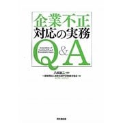 企業不正対応の実務Q&A [単行本]
