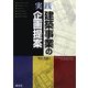 実践 建築事業の企画提案 [単行本]