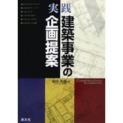 実践 建築事業の企画提案 [単行本]