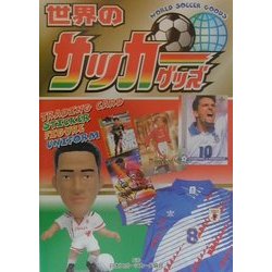 世界のサッカーグッズ [単行本]