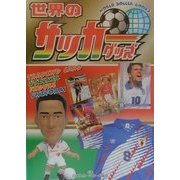 世界のサッカーグッズ [単行本]