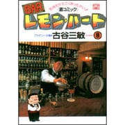 BARレモン・ハート 8－気持ちがすごくあったかい 酒コミック（アクションコミックス） [コミック]