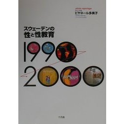 スウェーデンの性と性教育1990-2000 [単行本]