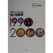スウェーデンの性と性教育1990-2000 [単行本]