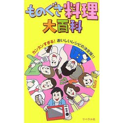 ものぐさ料理大百科 [単行本]