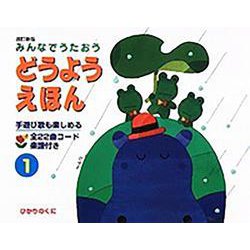 みんなでうたおう どうようえほん〈1〉 改訂新版 [絵本]