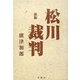 新版 松川裁判 [単行本]