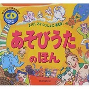 親子の絆が深まる童謡あそびうたのほん [絵本]