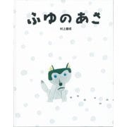 ふゆのあさ [絵本]