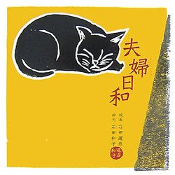 夫婦日和 [単行本]