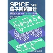 SPICEによる電子回路設計―回路シミュレータPSpice入門 [単行本]