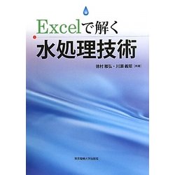Excelで解く水処理技術 [単行本]