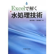 Excelで解く水処理技術 [単行本]