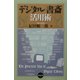 デジタル書斎活用術 [単行本]