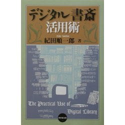 デジタル書斎活用術 [単行本]