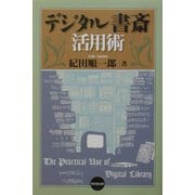 デジタル書斎活用術 [単行本]