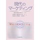 現代のマーケティング [単行本]