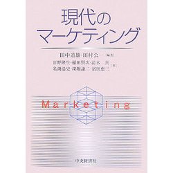 現代のマーケティング [単行本]
