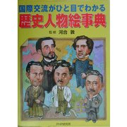 歴史人物絵事典―国際交流がひと目でわかる [事典辞典]