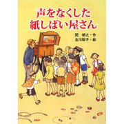 声をなくした紙しばい屋さん(PHPノンフィクション) [単行本]