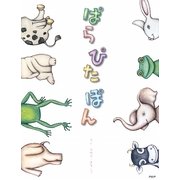 ぱらぴたぽん [絵本]