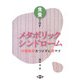 食養で治すメタボリックシンドローム―内臓脂肪をつけずに燃やす [全集叢書]