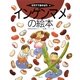 インゲンマメの絵本(そだててあそぼう) [絵本]