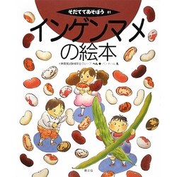 インゲンマメの絵本(そだててあそぼう) [絵本]