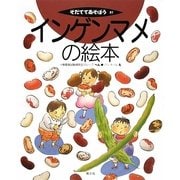 インゲンマメの絵本(そだててあそぼう) [絵本]