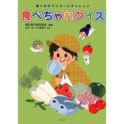 食べちゃれクイズ―食べものマスターにチャレンジ [ムックその他]