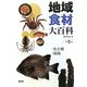地域食材大百科〈第5巻〉魚介類、海藻 [全集叢書]