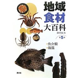 地域食材大百科〈第5巻〉魚介類、海藻 [全集叢書]