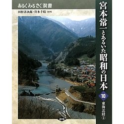 宮本常一とあるいた昭和の日本〈10〉東海北陸〈2〉(あるくみるきく双書) [全集叢書]