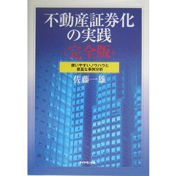 不動産証券化の実践 完全版―使いやすいノウハウと豊富な事例分析 [単行本]