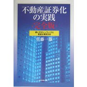 不動産証券化の実践 完全版―使いやすいノウハウと豊富な事例分析 [単行本]