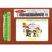 学芸大附属世田谷小学校・入試対策ガイド年中児用 [単行本]