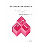 速版 環境計量士試験全問題と正解―付ワンポイントアドバイス 平成21年3月1日実施 [単行本]