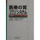 医療の質マネジメントシステム―医療機関におけるISO 9001の活用(Management System ISO SERIES) [単行本]