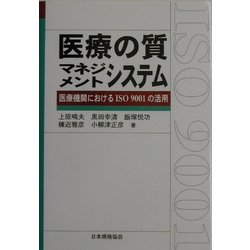 医療の質マネジメントシステム―医療機関におけるISO 9001の活用(Management System ISO SERIES) [単行本]
