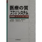 医療の質マネジメントシステム―医療機関におけるISO 9001の活用(Management System ISO SERIES) [単行本]