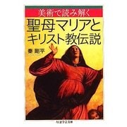 美術で読み解く聖母マリアとキリスト教伝説(ちくま学芸文庫) [文庫]